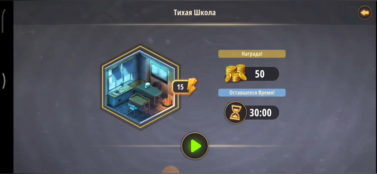 Экран выбора миссии Тихая школа: награда и оставшееся время 30:00
