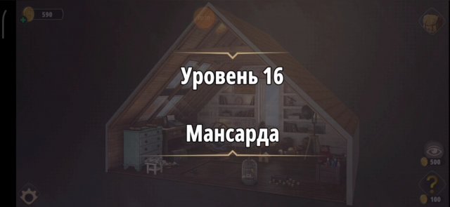 Уровень «Мансарда» (Убийство в белом) - прохождение Rooms & Exits