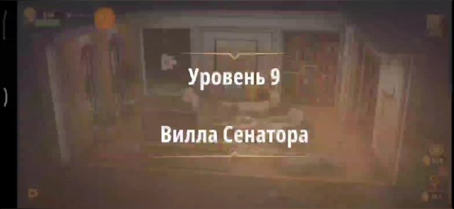 Уровень «Вилла Сенатора» (Убийство на танцполе) - прохождение Rooms & Exits