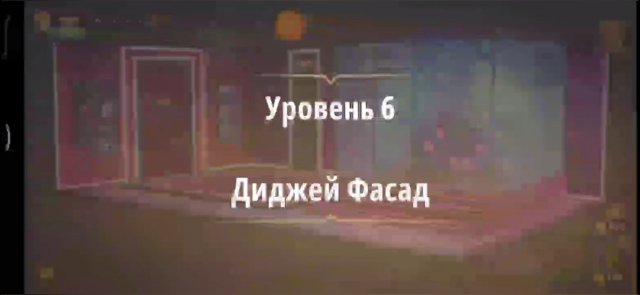 Уровень «Диджей Фасад» (Убийство на танцполе) - прохождение Rooms & Exits