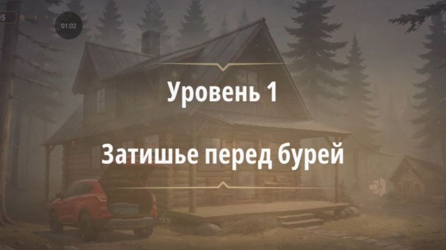Уровень «Затишье перед бурей» (Хижина в лесу) - прохождение Rooms & Exits
