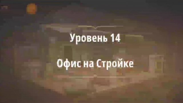 Уровень «Офис на стройке» (Убийство на танцполе) - прохождение Rooms & Exits