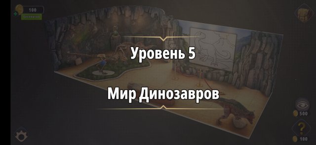 Уровень «Мир динозавров» (Жена фараона) - прохождение Rooms & Exits
