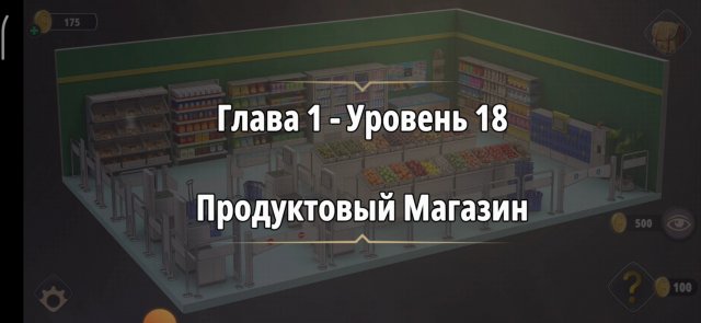 Уровень «Продуктовый магазин» (У воров нет чести) - прохождение Rooms & Exits
