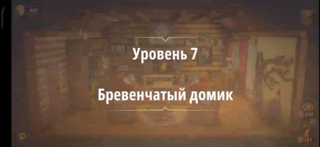 Уровень «Бревенчатый домик» (Злые игры) - прохождение Rooms & Exits