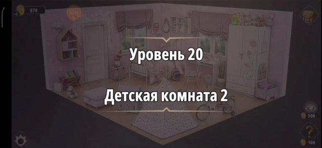 Уровень «Детская комната 2» (Убийство в белом) - прохождение Rooms & Exits