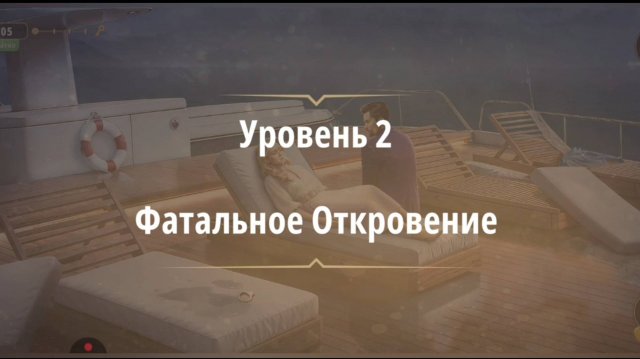 Уровень «Фатальное откровение» (Темные воды) - прохождение Rooms & Exits