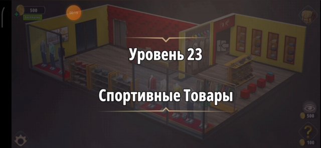 Уровень «Спортивные товары» (У воров нет чести) - прохождение Rooms & Exits