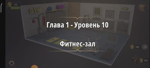 Уровень «Фитнес-зал» (У воров нет чести) - прохождение Rooms & Exits
