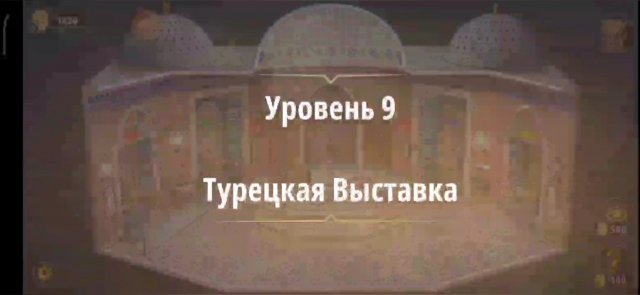 Уровень «Турецкая выставка» (Жена фараона) - прохождение Rooms & Exits