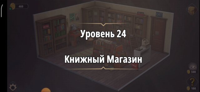Уровень «Книжный магазин» (У воров нет чести) - прохождение Rooms & Exits