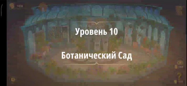 Уровень «Ботанический сад» (Жена фараона) - прохождение Rooms & Exits