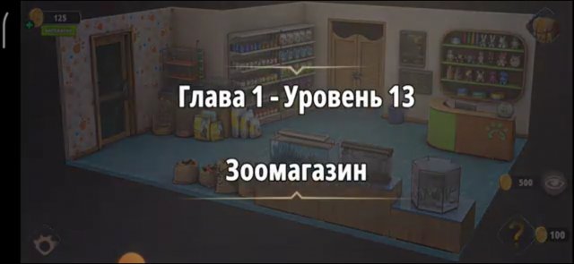 Уровень «Зоомагазин» (У воров нет чести) - прохождение Rooms & Exits