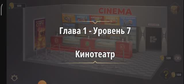 Уровень «Кинотеатр» (У воров нет чести) - прохождение Rooms & Exits