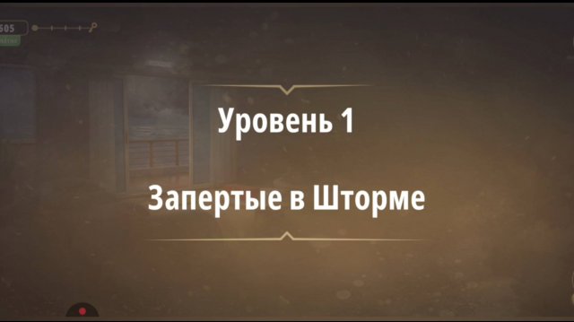 Уровень «Запертые в шторме» (Темные воды) - прохождение Rooms & Exits