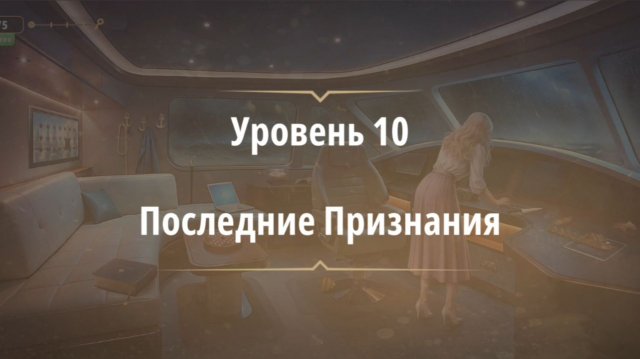 Уровень «Последние признания» (Темные воды) - прохождение Rooms & Exits