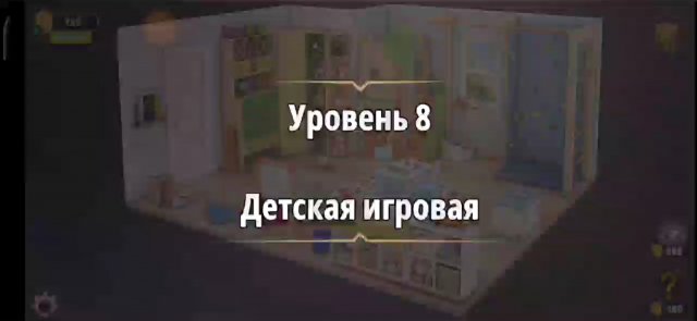 Уровень «Детская игровая» (Убийство в белом) - прохождение Rooms & Exits