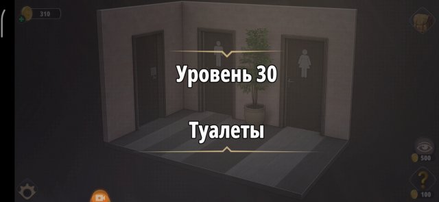 Уровень «Туалеты» (У воров нет чести) - прохождение Rooms & Exits