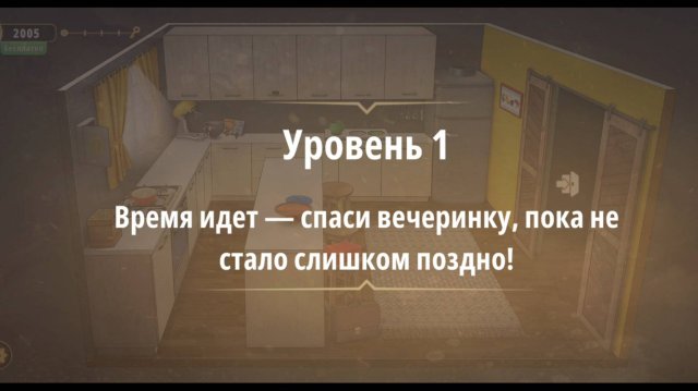 Время идет - спаси вечеринку - прохождение Rooms & Exits