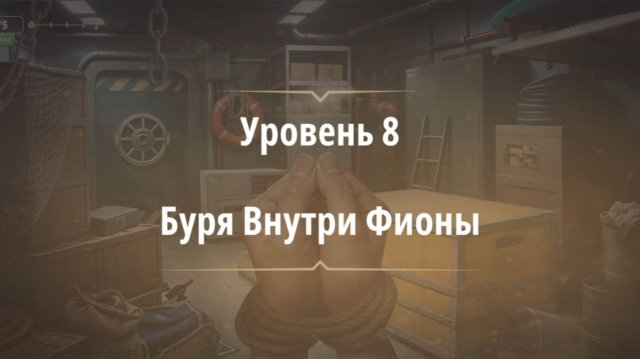 Уровень «Буря внутри Фионы» (Темные воды) - прохождение Rooms & Exits