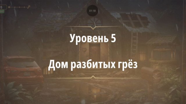 Уровень «Дом разбитых грез» (Хижина в лесу) - прохождение Rooms & Exits