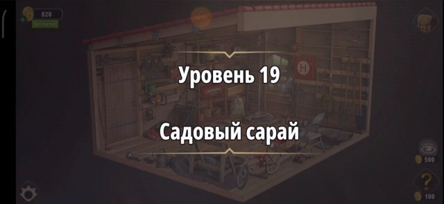 Уровень «Садовый сарай» (Убийство в белом) - прохождение Rooms & Exits