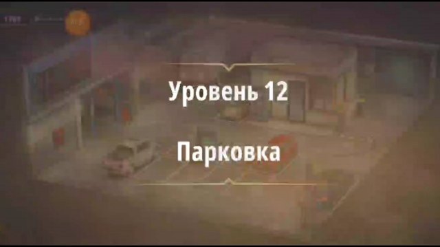 Уровень «Парковка» (Убийство на танцполе) - прохождение Rooms & Exits