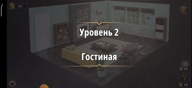 Уровень «Гостиная» (Убийство в белом) - прохождение Rooms & Exits