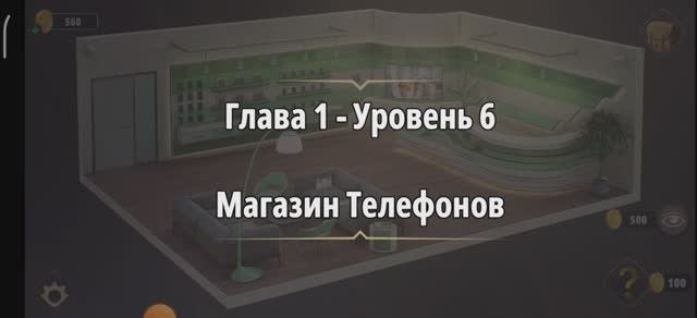 Уровень «Магазин телефонов» (У воров нет чести) - прохождение Rooms & Exits