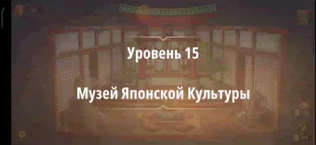 Уровень «Музей японской культуры» (Жена фараона) - прохождение Rooms & Exits