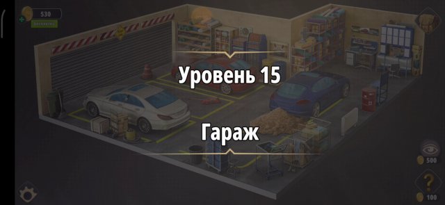 Уровень «Гараж» (Убийство в белом) - прохождение Rooms & Exits