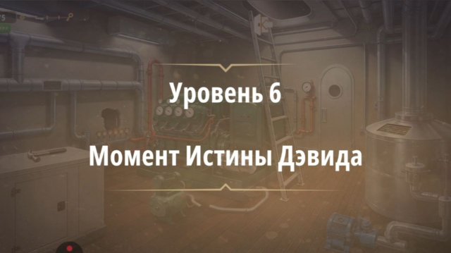 Уровень «Момент истины Дэвида» (Темные воды) - прохождение Rooms & Exits