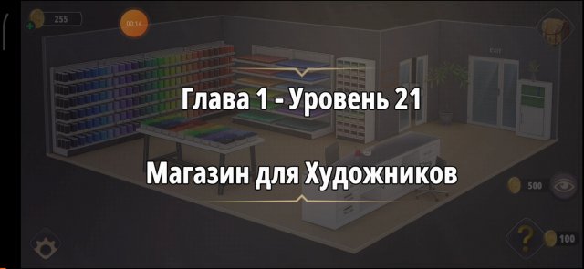 Уровень «Магазин для художников» (У воров нет чести) - прохождение Rooms & Exits