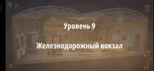Уровень «Железнодорожный вокзал» (Злые игры) - прохождение Rooms & Exits