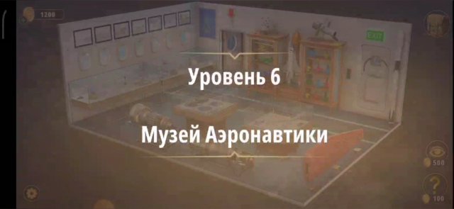 Уровень «Музей аэронавтики» (Жена фараона) - прохождение Rooms & Exits