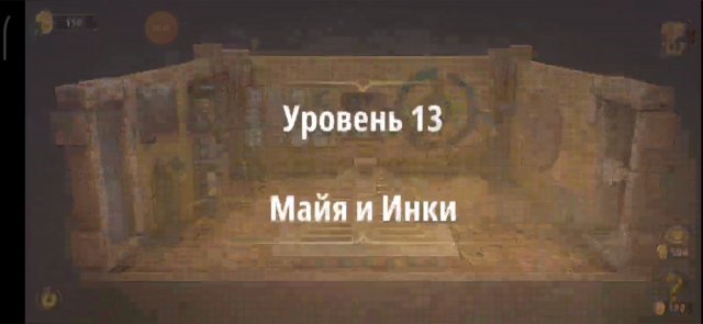 Уровень «Майя и инки» (Жена фараона) - прохождение Rooms & Exits