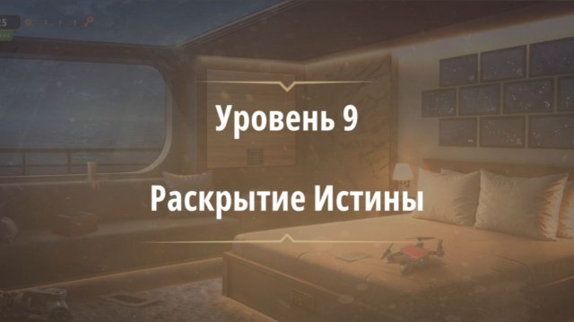 Уровень «Раскрытие истины» (Темные воды) - прохождение Rooms & Exits