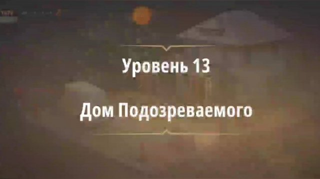Уровень «Дом подозреваемого» (Убийство на танцполе) - прохождение Rooms & Exits
