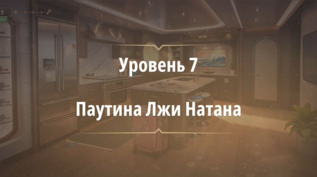 Уровень «Паутина лжи Натана» (Темные воды) - прохождение Rooms & Exits
